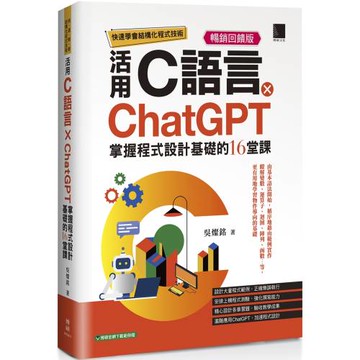 快速學會結構化程式技術：活用C語言×ChatGPT掌握程式設計基礎的16堂課【暢銷回饋版】