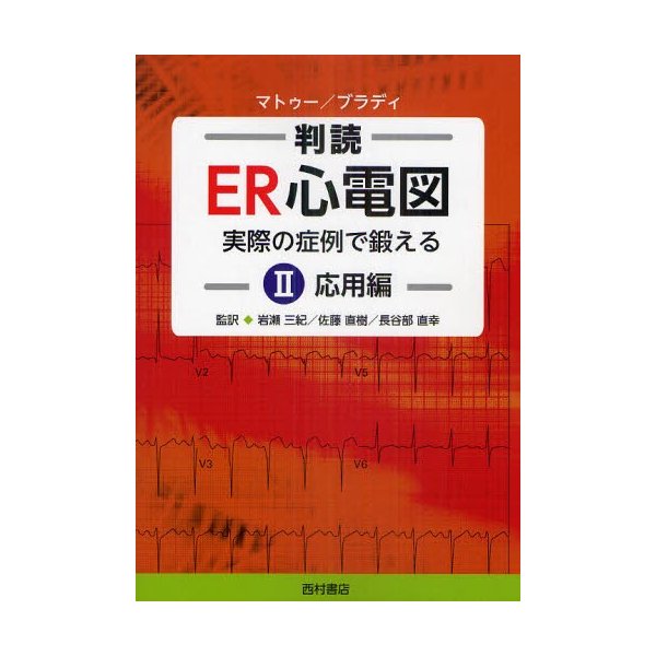 判読ER心電図 実際の症例で鍛える 応用編