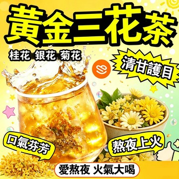 【降火氣】黃金三花茶 菊花茶 桂花/銀花/菊花 口氣清新 降火氣 花草茶 無咖啡因 清爽回甘 退火茶 熬夜茶 解膩冷泡茶