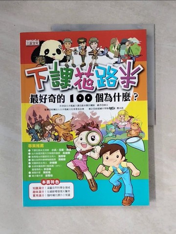 【書寶二手書T5／少年童書_TSE】下課花路米：最好奇的100個為什麼_公共電視下課花路米製作團隊；鄭永銘/審訂