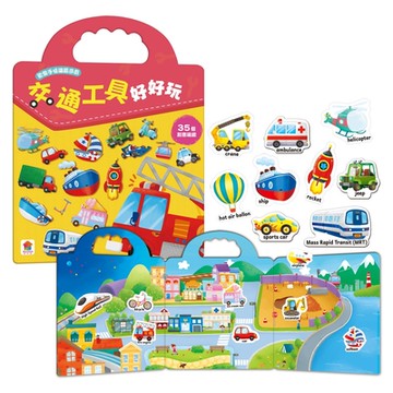 【双美】歡樂手提磁鐵遊戲：交通工具好好玩（內含35個認知磁鐵+3摺頁超大場景）