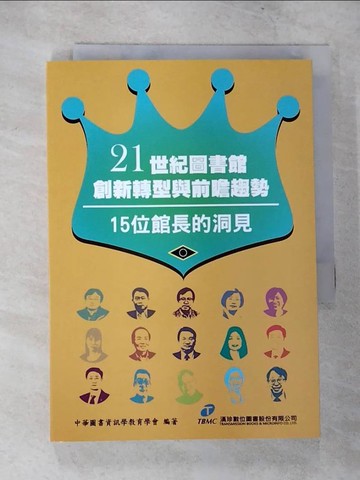 【書寶二手書T3／社會_VJS】21世紀圖書館創新轉型與前膽趨勢 : 15位館長的洞見_中華圖書資訊學教育學會編