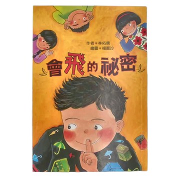 小魯文化 會飛的祕密  林佑儒