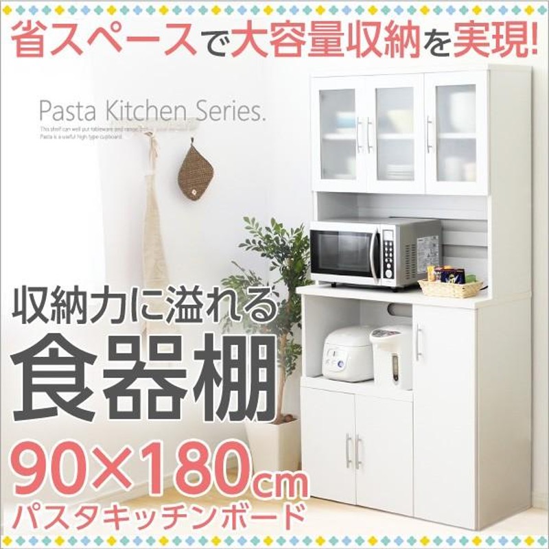 食器棚 ホワイト パスタキッチンボード 幅90cm×高さ180cmタイプ 収納