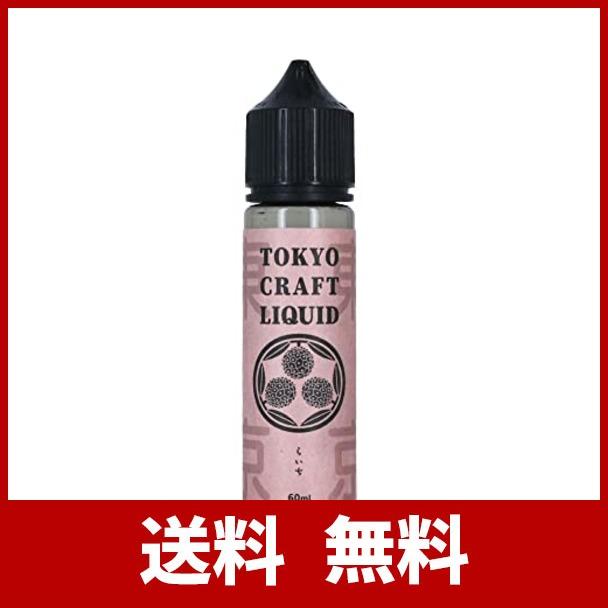 TOKYO CRAFT LIQUID (トウキョウ クラフト リキッド) ライチ 60ml 電子タバコ ニコチン タール無しVAPE べイプ