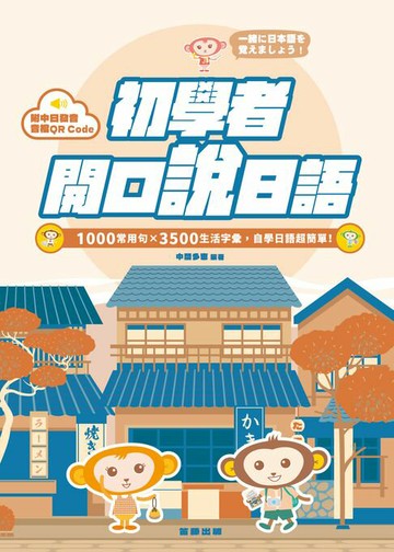 【電子書】初學者開口說日語：1000常用句×3500生活字彙，自學日語超簡單！（附QR Code線上音檔）