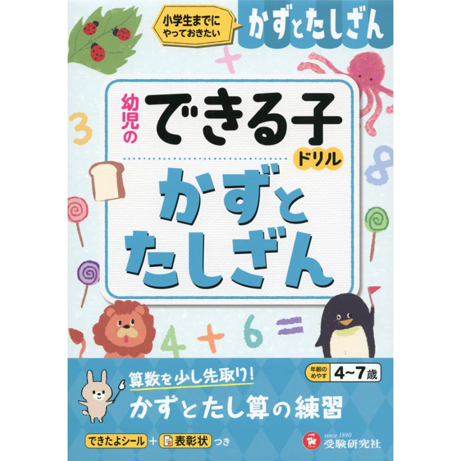 かずとたしざん 小学生までにやっておきたい 4~7歳