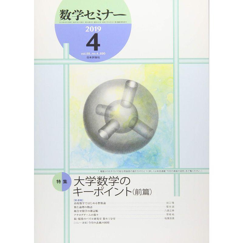 数学セミナー 2019年 04 月号 雑誌