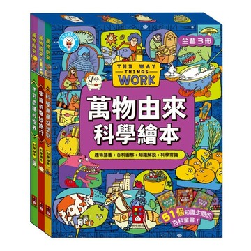 風車圖書 萬物由來科學繪本全套 3本  趣味插圖  百科圖解＋知識解說＋科學常識