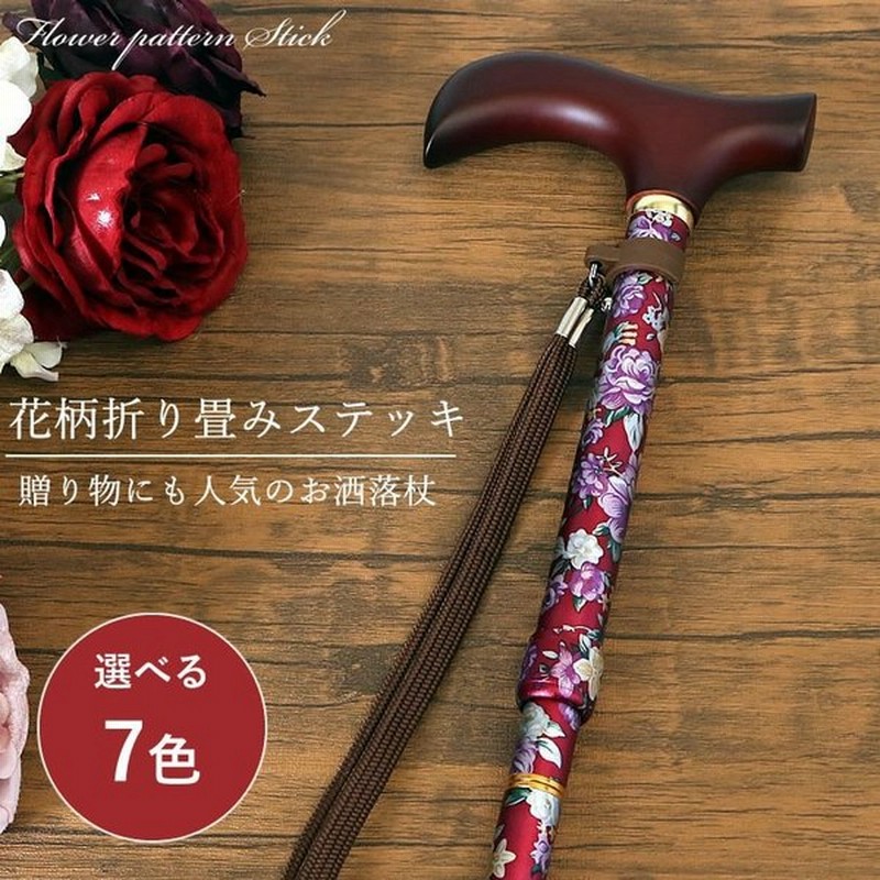 杖 ステッキ 花柄アルミ軽量折りたたみ伸縮 おしゃれ お洒落 誕生日 ギフト プレゼント おばあちゃん 70代80代 介護 おしゃれ 高齢者 老人 お年寄り 通販 Lineポイント最大get Lineショッピング