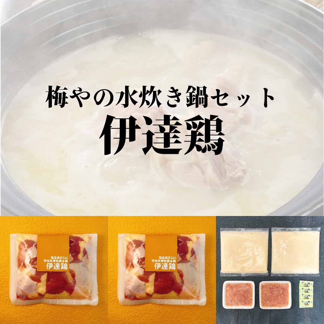 ≪冷凍≫伊達鶏水炊き鍋セット