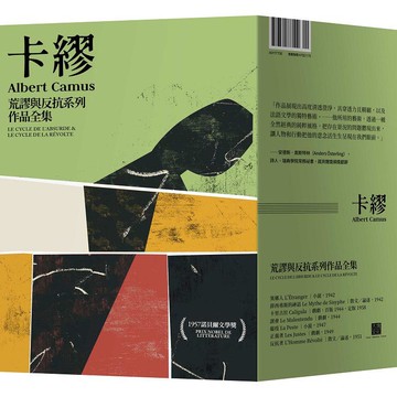 卡繆荒謬與反抗系列作品全集套書：荒謬系列四部曲《異鄉人》《薛西弗斯的神話》《卡里古拉》《誤會》+反抗系列三部曲《瘟疫》《反抗者》《正義者》