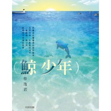 鯨少年- 描述鯨魚與少年之間的友誼與冒險。