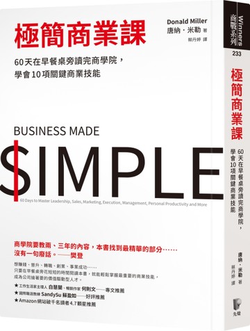 極簡商業課：60天在早餐桌旁讀完商學院，學會10項關鍵商業技能[二手書_近全新]