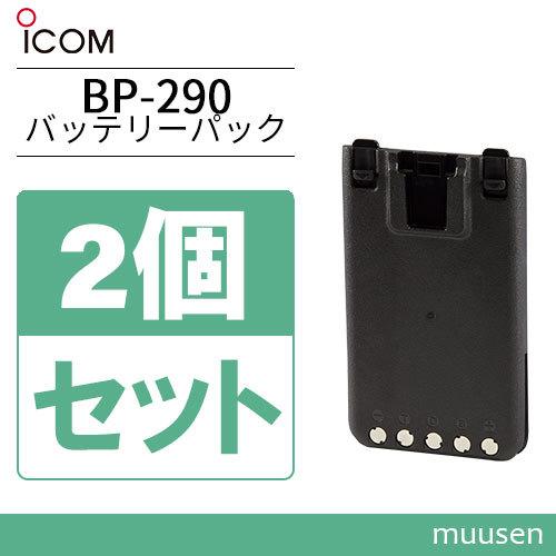 アイコム BP-290 2個セットリチウムイオンバッテリー(7.2V 1910mAh)