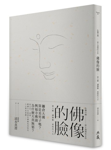 佛像的臉：從人臉 讀佛臉 看時代人心[二手書_普通]