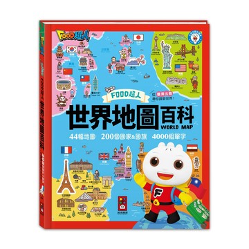 風車 世界地圖百科(200個國家&國旗+4000個雙語單字)-FOOD超人