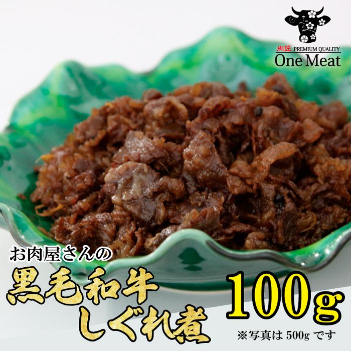 黒毛和牛 しぐれ煮  100g 佃煮 惣菜 お弁当 御中元 御歳暮 ギフト 贈り物 御礼