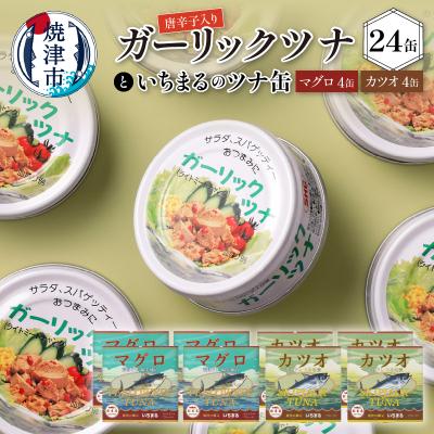 ふるさと納税 焼津市 ガーリック ツナ 24缶網元のツナ 8缶 セット(a21-016)