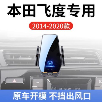 本田飛度專用車載無線充支架14-20款智能感應充電導航手機支架