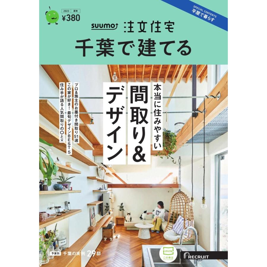 SUUMO注文住宅 千葉で建てる 2023年夏秋号 電子書籍版   SUUMO注文住宅 千葉で建てる編集部