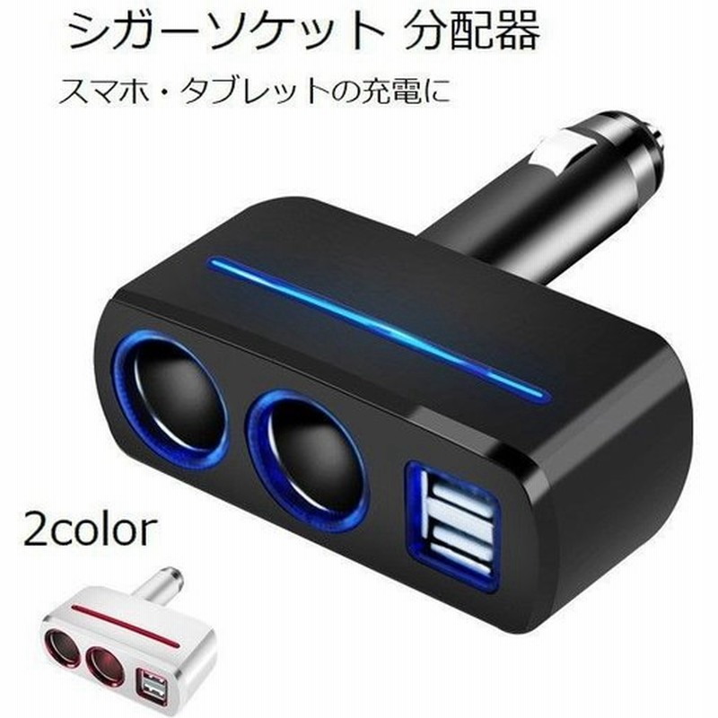 シガーソケット 分配器 2連 増設 Usb 角度調整 シガー 電源 車載 Led 充電 12v 24v 対応 Usbポート カーチャージャー シガレッ 通販 Lineポイント最大0 5 Get Lineショッピング