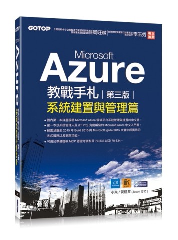 Microsoft Azure教戰手札（第三版）：系統建置與管理篇[二手書_良好]