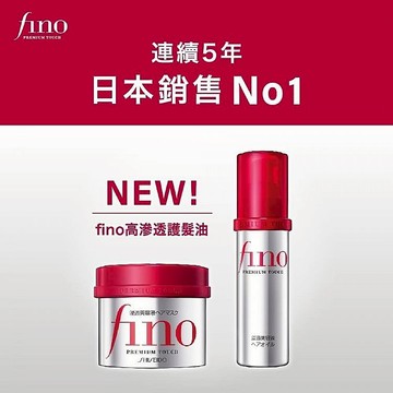 SHISEIDO資生堂 fino 高效滲透護髮膜230g升級版／護髮油 資生堂髮膜 護髮【好物底家】D837144 X