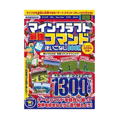 マインクラフト最強コマンド超使いこなしbook 役立つコマンド1300以上掲載 マイクラの世界を自由に造り替えよう 通販 Lineポイント最大get Lineショッピング