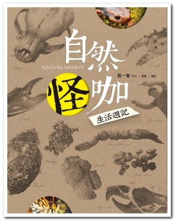 自然怪咖生活週記[二手書_良好]