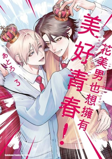 花美男也想擁有美好青春！（3完）[二手書_近全新]