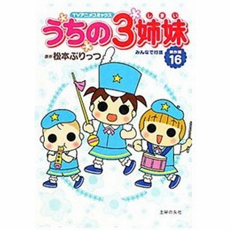 うちの３姉妹傑作選 16 みんなで行進 松本ぷりっつ 通販 Lineポイント最大0 5 Get Lineショッピング