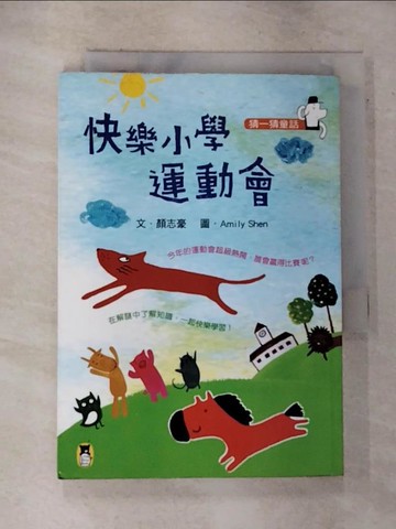 【書寶二手書T9／兒童文學_GPE】猜一猜童話：快樂小學運動會_沉艾米莉