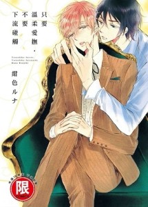 只要溫柔愛撫，不要下流碰觸（全）[二手書_近全新]