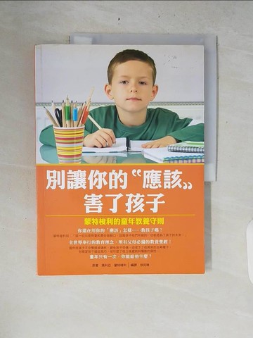 【書寶二手書T8／親子_ZRC】別讓你的應該害了孩子-蒙特梭利的童年教養守則_瑪利亞.蒙特梭利原著; 徐苑琳編譯