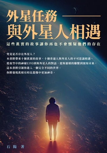 【電子書】外星任務──與外星人相遇：這些真實的故事讓你再也不會懷疑他們的存在