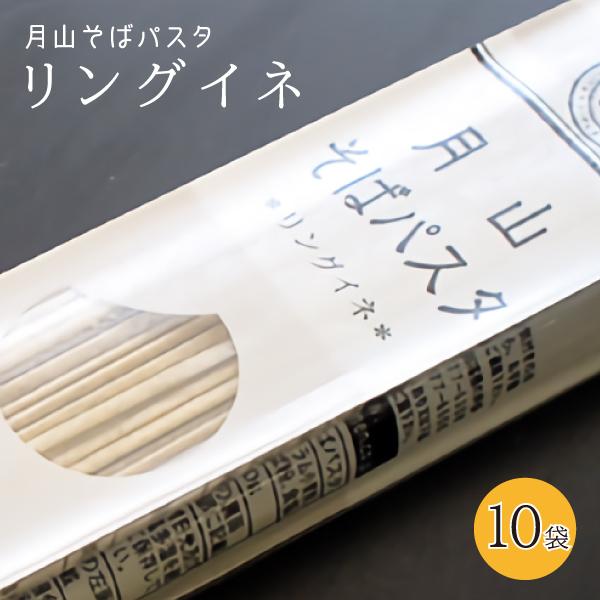 月山そば パスタ・リングイネ 1袋(200g 2食分)×10袋 玉谷製麺所 送料無料(沖縄・離島・一部地域を除く)