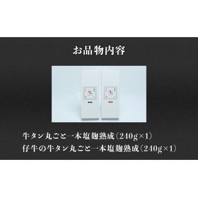 ふるさと納税 名取市 陣中 牛タン丸ごと一本食べ比べセット 成牛240g 仔牛240g