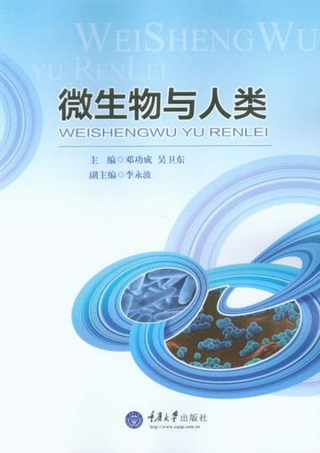 【電子書】微生物与人类