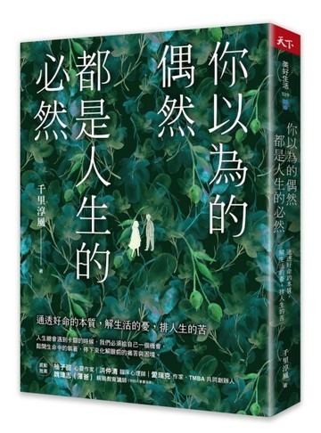 你以為的偶然，都是人生的必然︰通透好命的本質，解生活的憂，排人生的苦[二手書_良好]