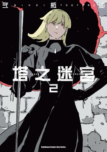 塔之迷宮（2）[二手書_全新]