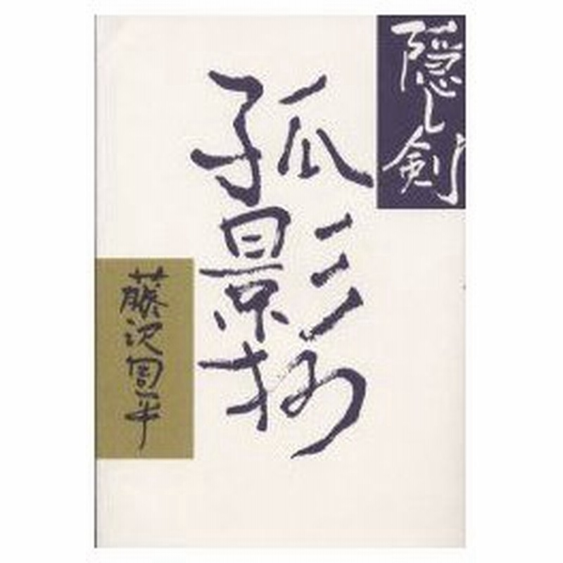 新品本 隠し剣 孤影抄 藤沢周平 著 通販 Lineポイント最大0 5 Get Lineショッピング