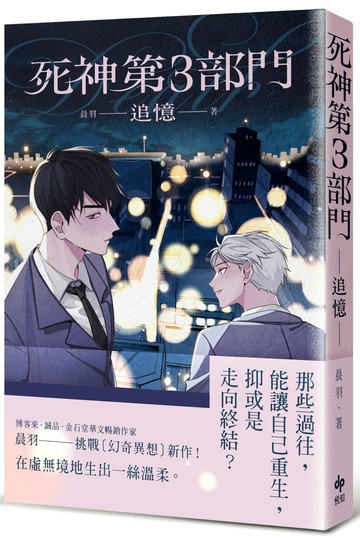 死神第3部門：追憶