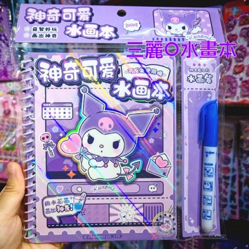 三麗O水畫本 酷洛米水畫本 水畫冊 兒童手工創意塗色本 神奇可愛水畫冊 水畫筆 畫畫本 幼兒填色畫本 兒童益智水畫本