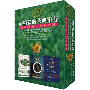 最精彩的茶典鉅著：《茶飲世紀踏查》+《好茶千年秘密》+《賣茶如金．席捲全球的秘史