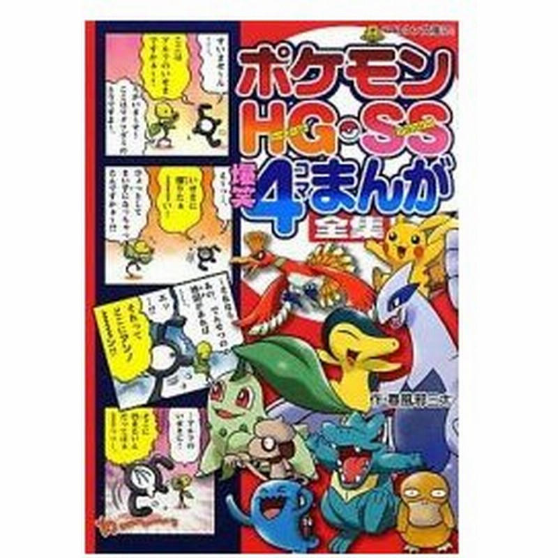 新品 児童書 ポケモンｈｇ ｓｓ爆笑４コマまんが全集 通販 Lineポイント最大0 5 Get Lineショッピング