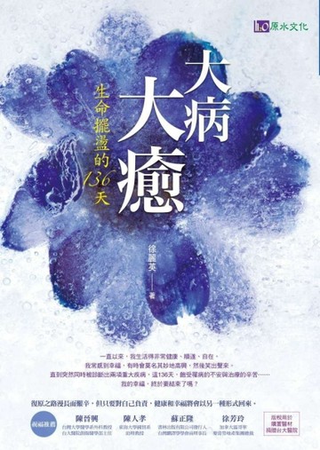 大病大癒：生命擺盪的136天[二手書_良好]