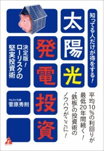  菅原秀則   知ってる人だけが得をする!太陽光発電投資 決定版!ローリスクの堅実投資術