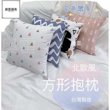 奧雷🔅 抱枕 台灣製造 方形 小抱枕 拉鍊設計 含枕芯 鋪棉 靠墊 禮物 枕頭