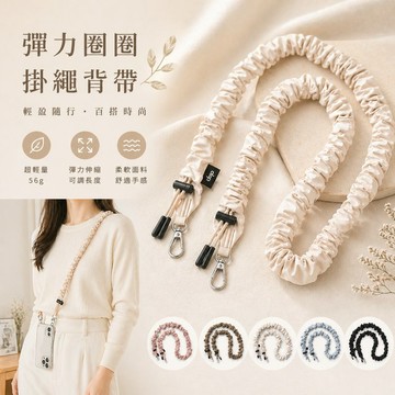 彈力圈圈掛繩背帶
